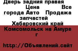 Дверь задния правая Touareg 2012 › Цена ­ 8 000 - Все города Авто » Продажа запчастей   . Хабаровский край,Комсомольск-на-Амуре г.